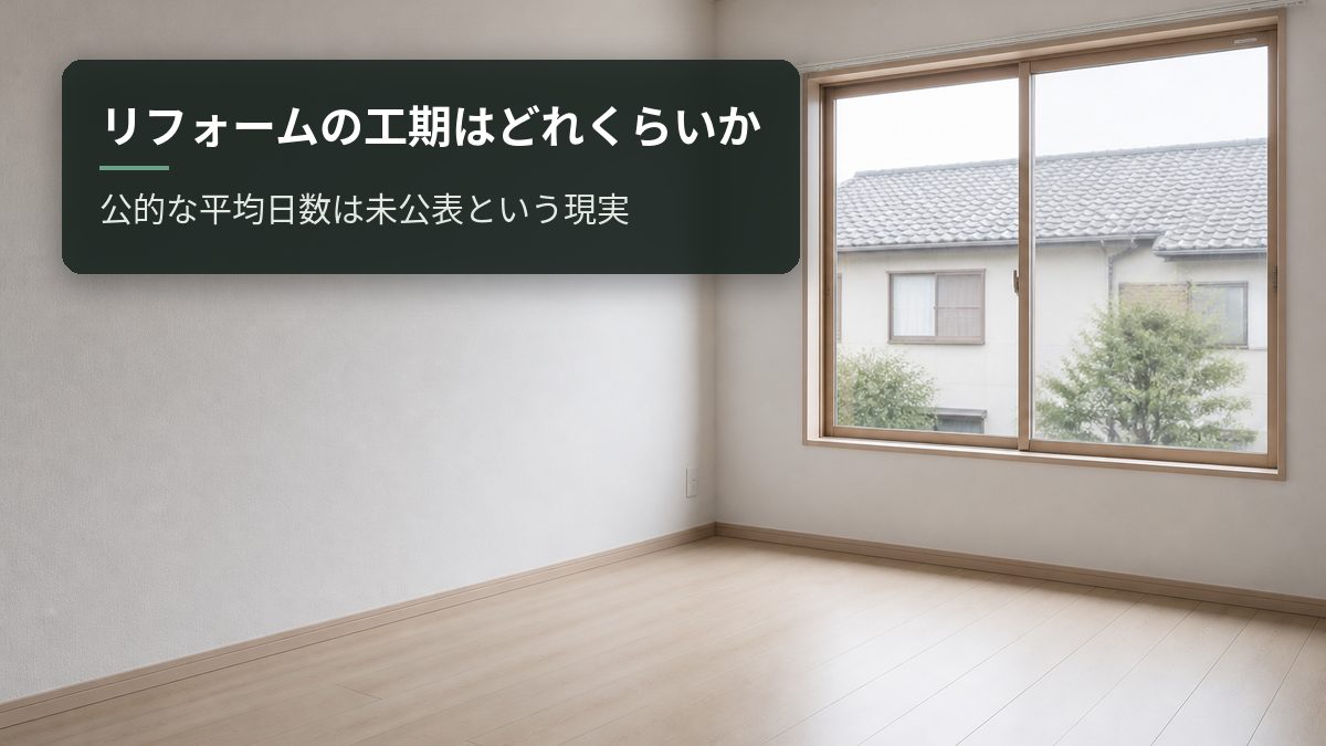リフォームの工期はどれくらいか|公的な平均日数は未公表という現実
