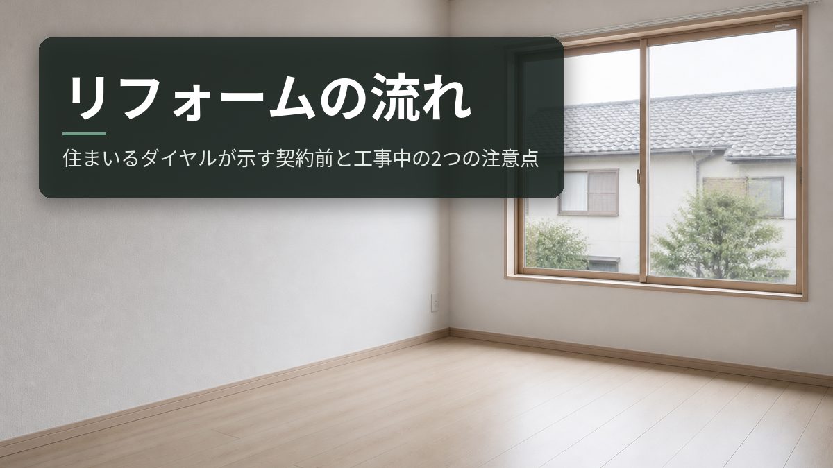 リフォームの流れ|住まいるダイヤルが示す契約前と工事中の2つの注意点