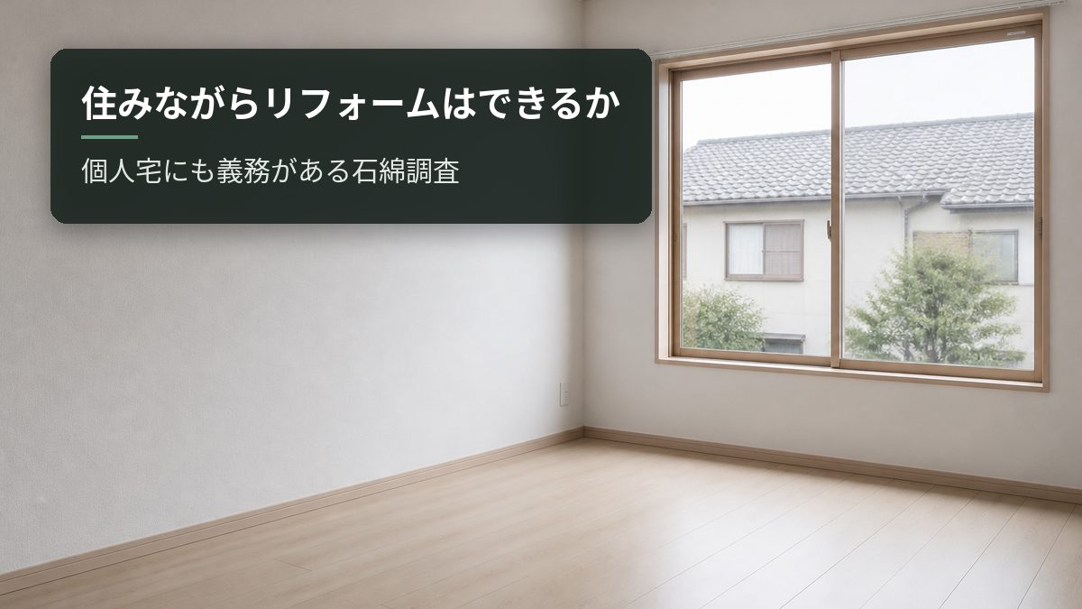 住みながらリフォームはできるか|個人宅にも義務がある石綿調査