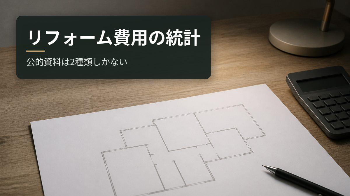 リフォーム費用の公的統計はどこにあるか【2種類】