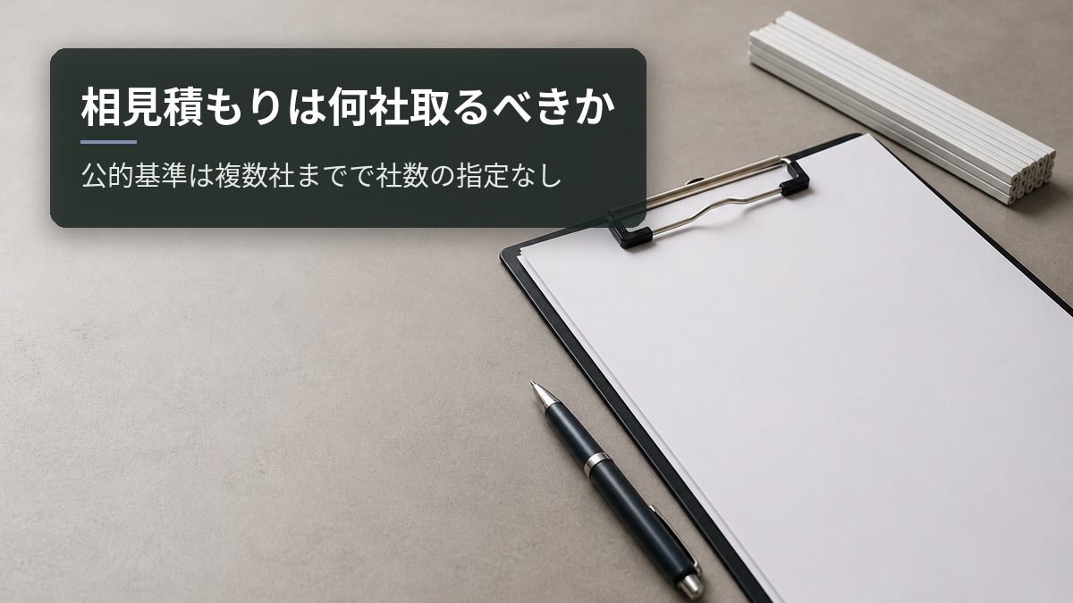相見積もりは何社取るべきか|公的基準は複数社までで社数の指定なし