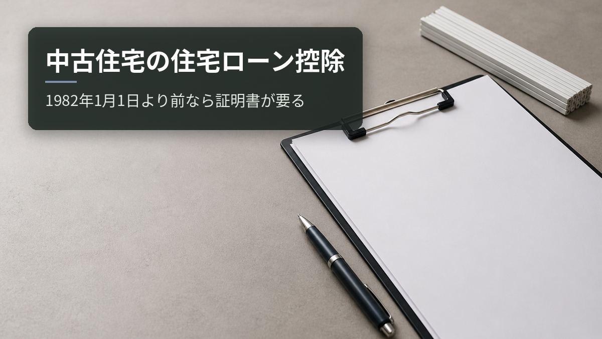 中古住宅の住宅ローン控除｜1982年1月1日より前なら証明書が要る