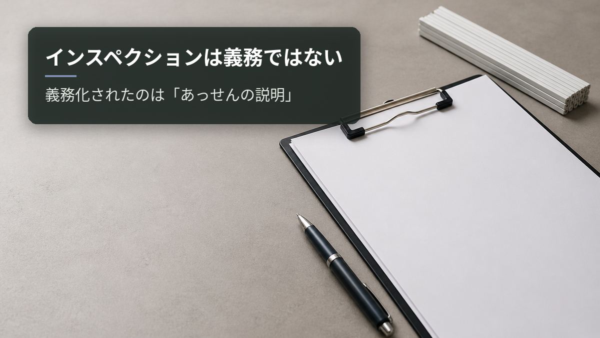 インスペクションは義務ではない｜義務化されたのは「あっせんの説明」