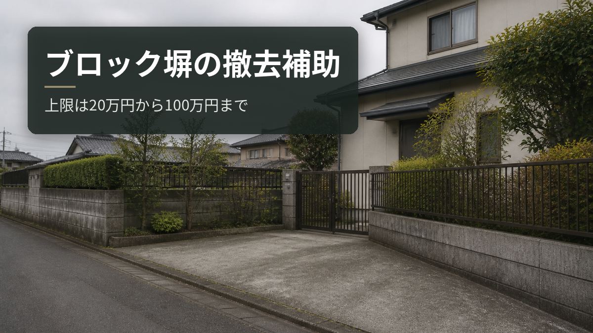 ブロック塀の撤去補助｜上限は20万円から100万円まで