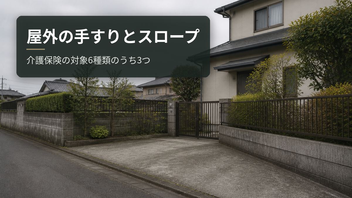 屋外の手すりとスロープ|介護保険の対象6種類のうち3つ
