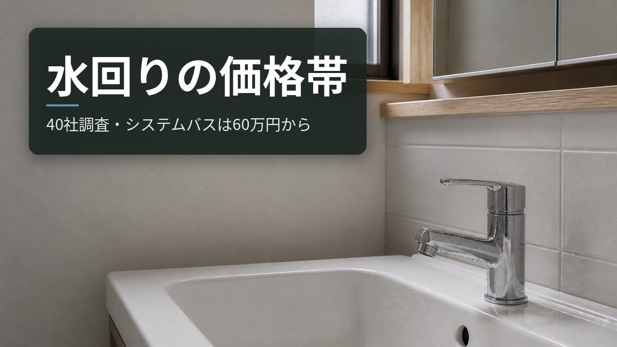 40社調査に見るキッチン浴室トイレの価格帯｜システムバスは60万円から