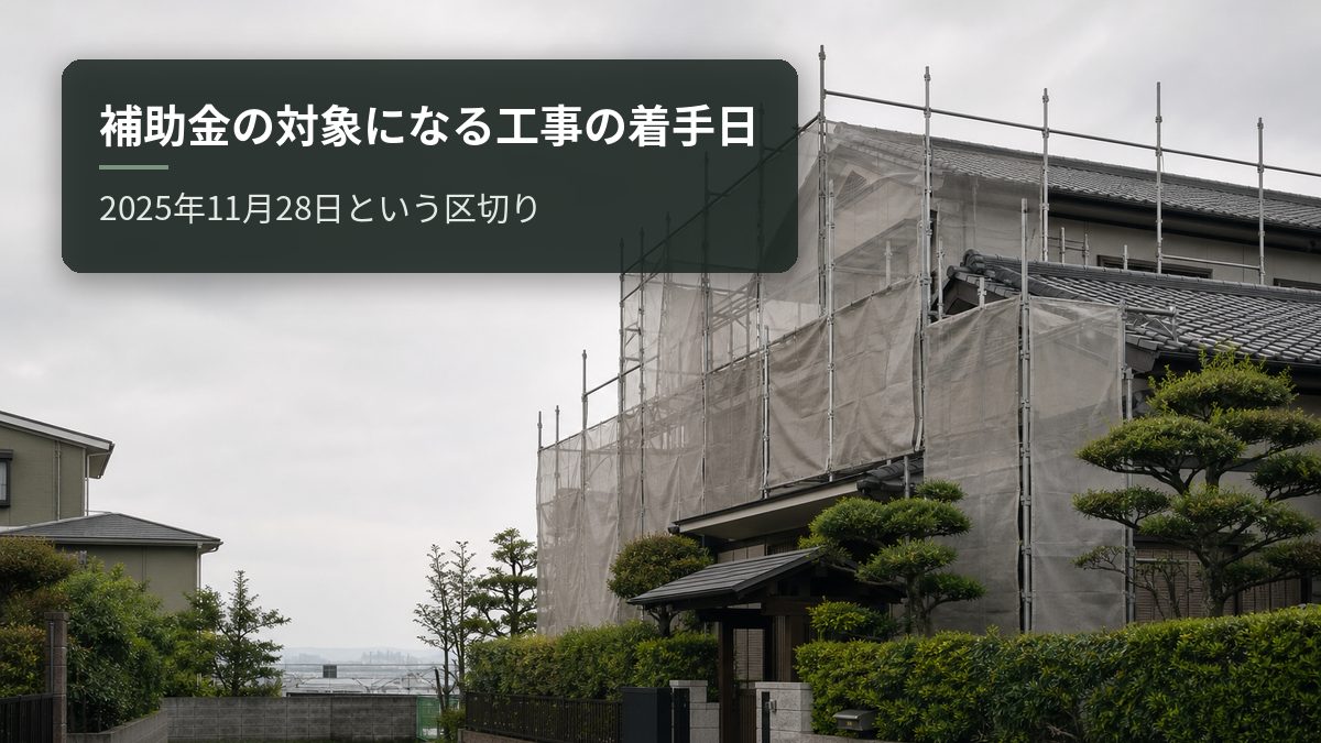 補助金の対象になる工事の着手日|2025年11月28日という区切り