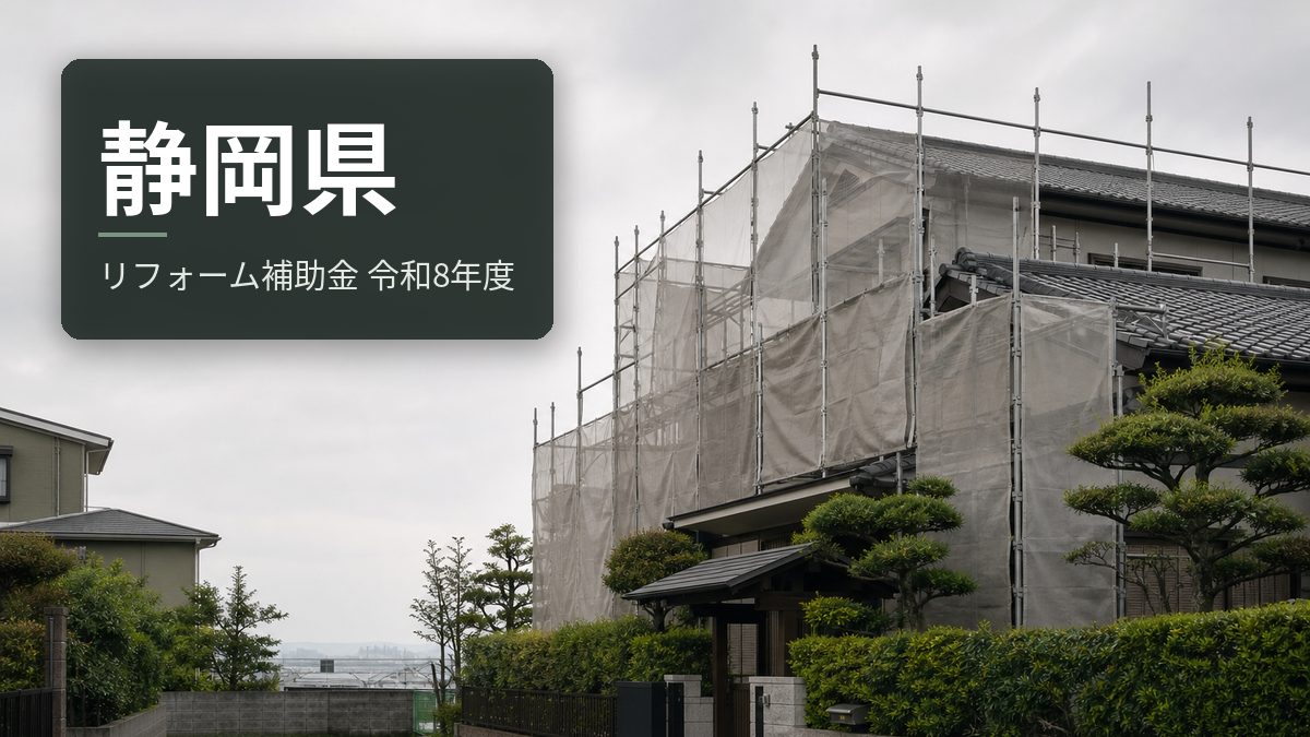 静岡県のリフォーム補助金【令和8年度】県は新築中心
