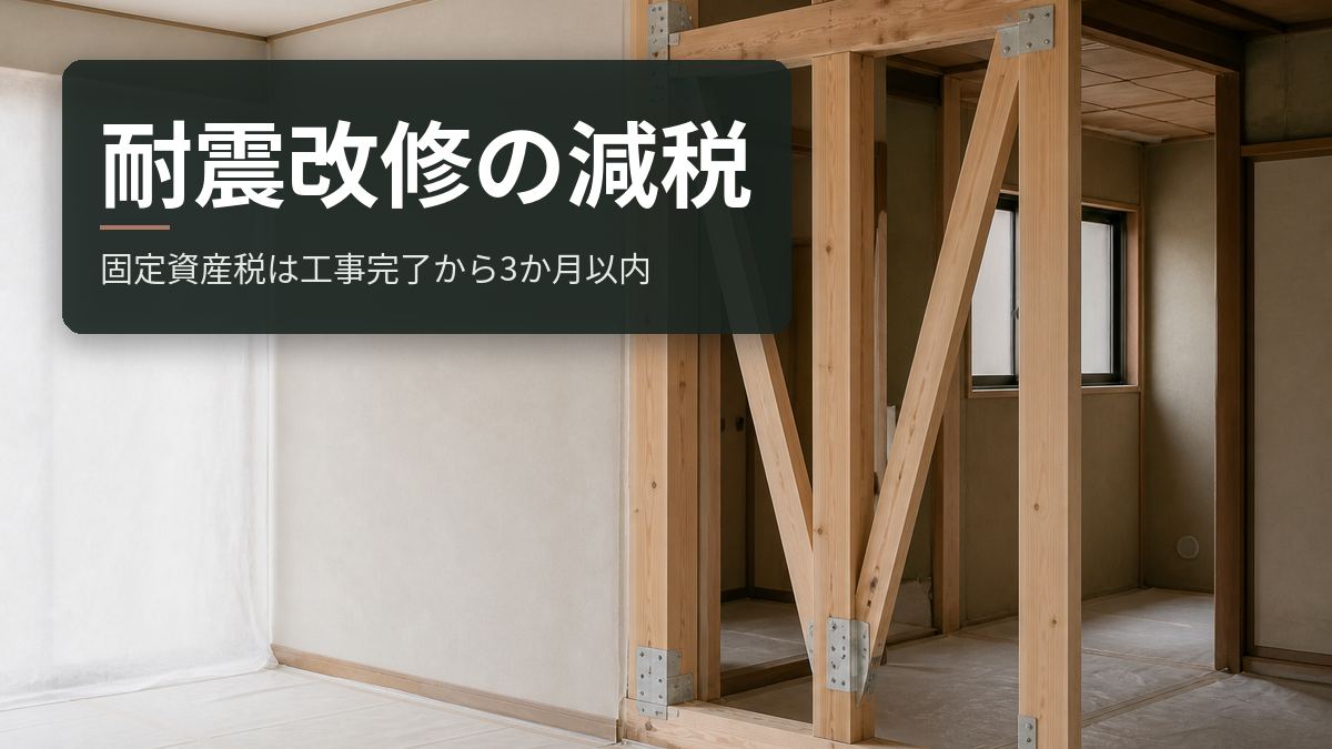 耐震改修の減税｜固定資産税は工事完了から3か月以内